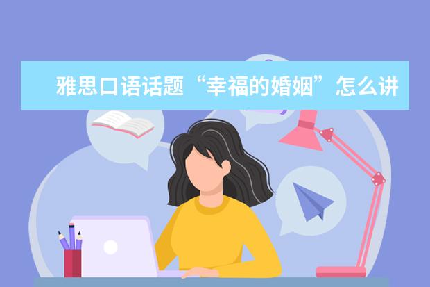 雅思口语话题“幸福的婚姻”怎么讲