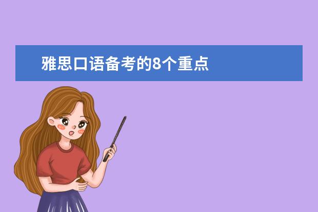 雅思口语备考的8个重点