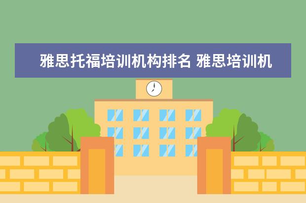 雅思托福培训机构排名 雅思培训机构排名前十