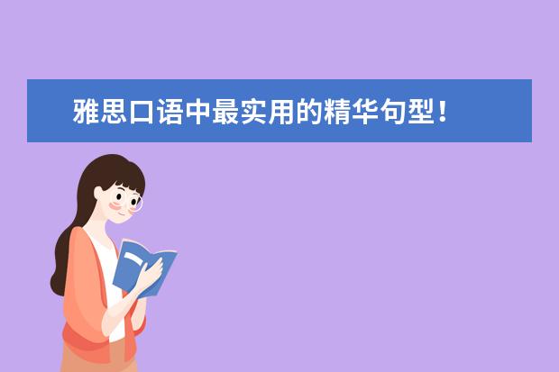 雅思口语中最实用的精华句型！
