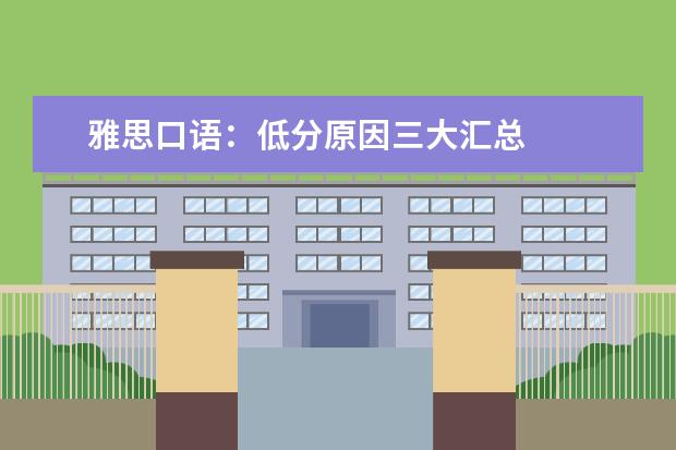 雅思口语：低分原因三大汇总