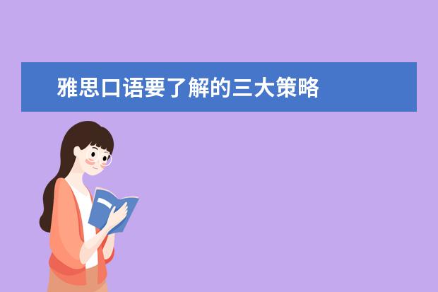 雅思口语要了解的三大策略