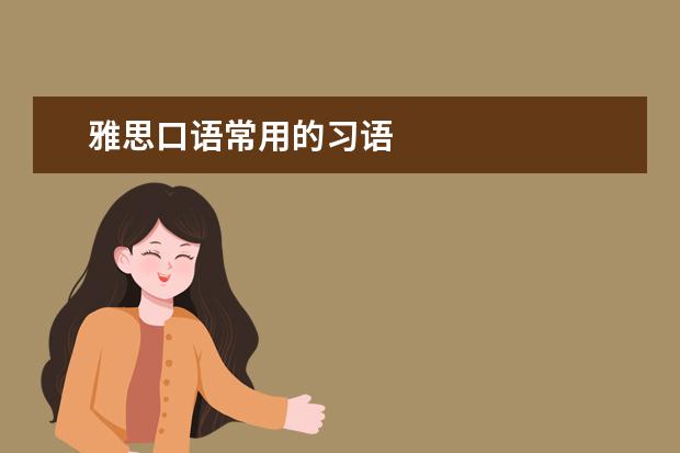 雅思口语常用的习语