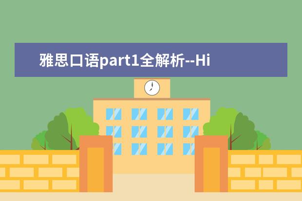 雅思口语part1全解析--History