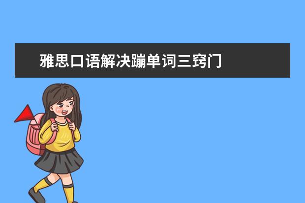 雅思口语解决蹦单词三窍门
