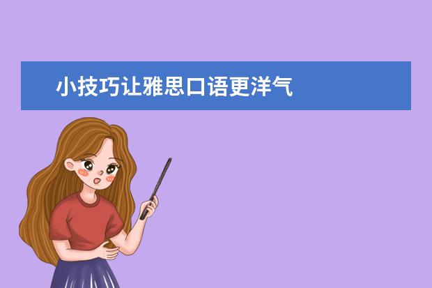 小技巧让雅思口语更洋气