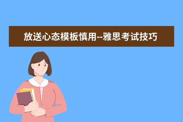 放送心态模板慎用--雅思考试技巧概述