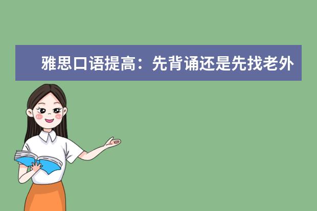雅思口语提高：先背诵还是先找老外练习