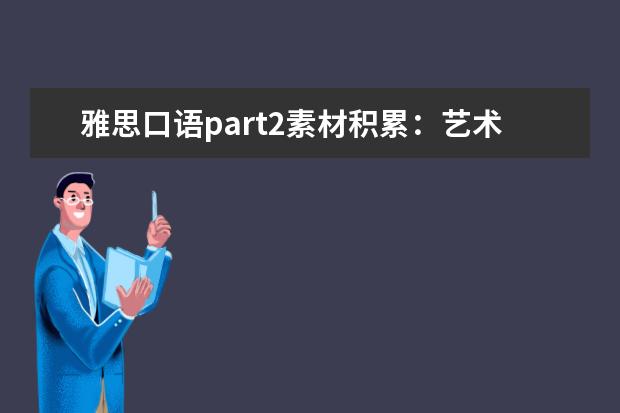 雅思口语part2素材积累：艺术活动