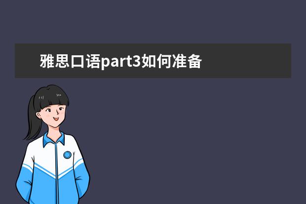 雅思口语part3如何准备