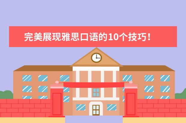 完美展现雅思口语的10个技巧！