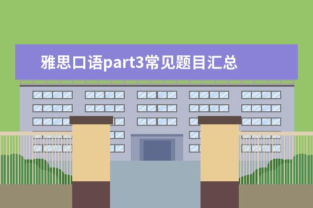 雅思口语part3常见题目汇总