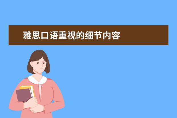 雅思口语重视的细节内容