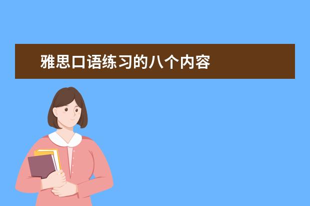 雅思口语练习的八个内容