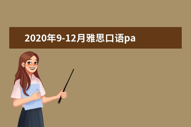 2021年9-12月雅思口语part2&3题库:你穿着最好衣服的场合