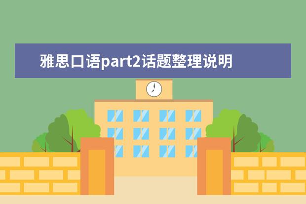 雅思口语part2话题整理说明