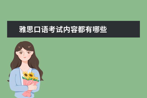 雅思口语考试内容都有哪些