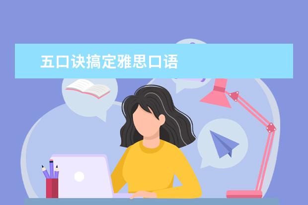 五口诀搞定雅思口语