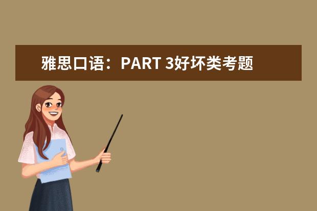雅思口语：PART 3好坏类考题的高分答题技巧