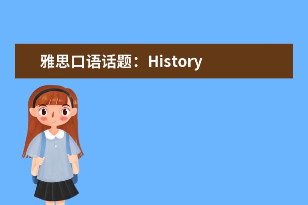 雅思口语话题：History