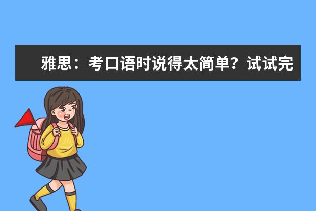 雅思：考口语时说得太简单？试试完成时态吧！