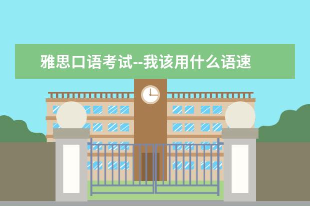 雅思口语考试--我该用什么语速