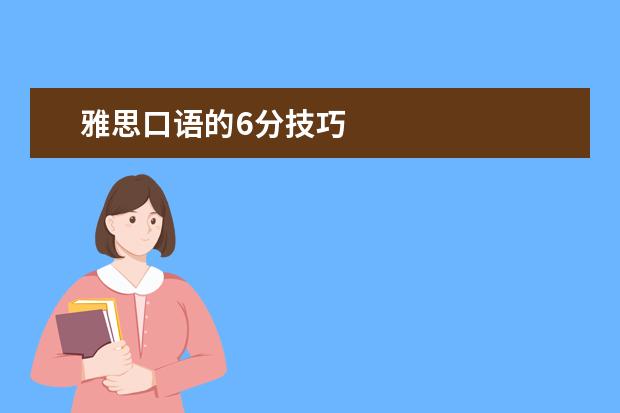 雅思口语的6分技巧