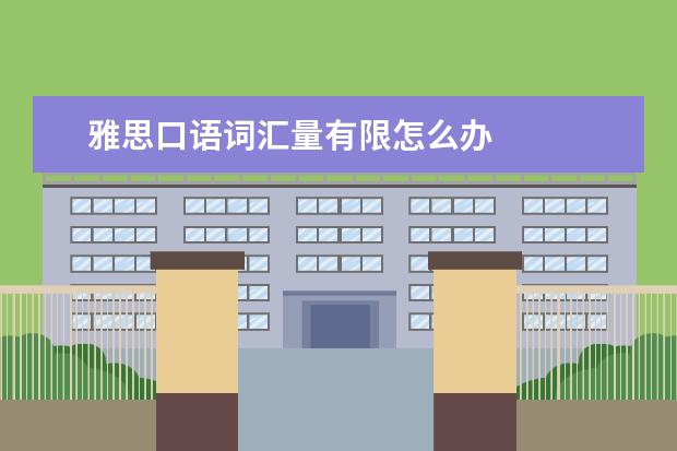雅思口语词汇量有限怎么办