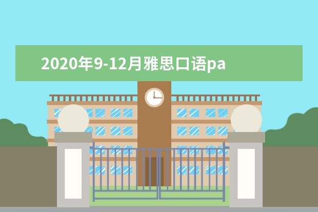 2021年9-12月雅思口语part2&3题库:国家的传统