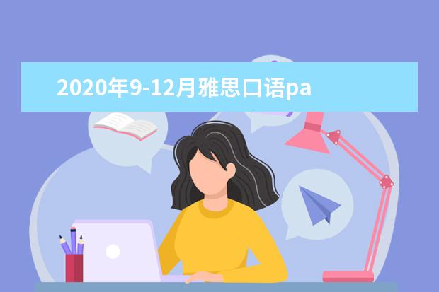 2020年9-12月雅思口语part2&3题库:在国外的短期工作