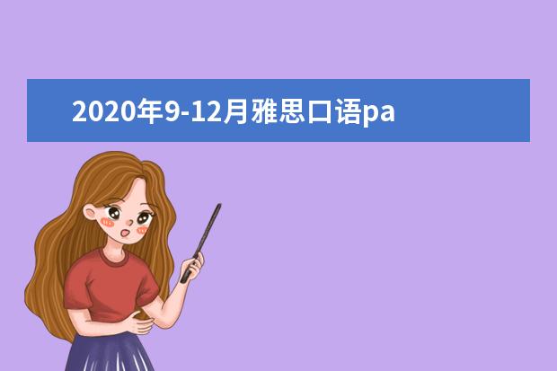 2021年9-12月雅思口语part2&3题库:从歌词或诗词里学到的东西