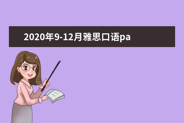 2020年9-12月雅思口语part2&3题库:一条好消息