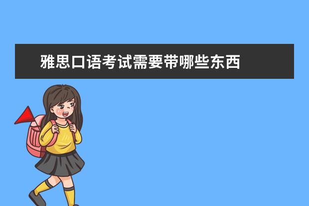 雅思口语考试需要带哪些东西