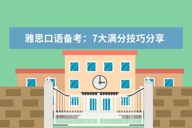 雅思口语备考：7大满分技巧分享