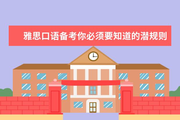 雅思口语备考你必须要知道的潜规则