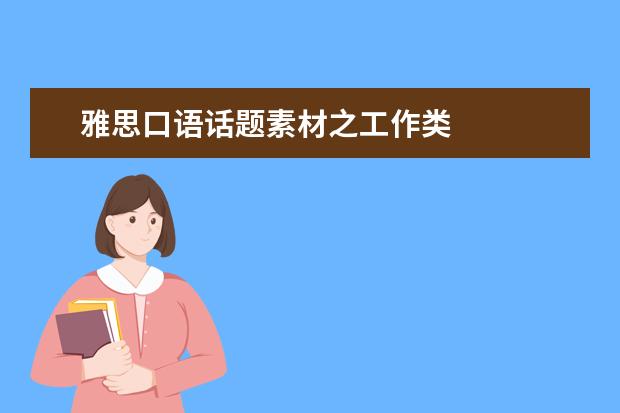 雅思口语话题素材之工作类