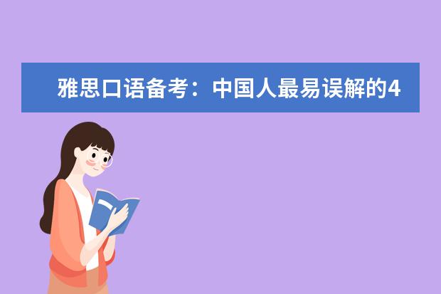 雅思口语备考：中国人最易误解的45句英语