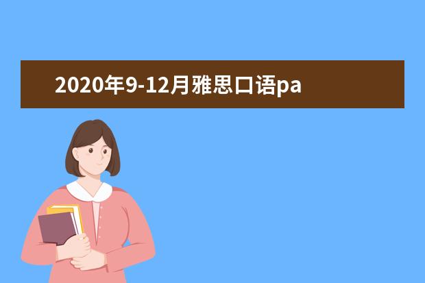 2021年9-12月雅思口语part2&3题库:你拍过的照片