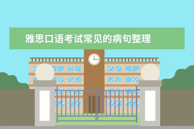 雅思口语考试常见的病句整理