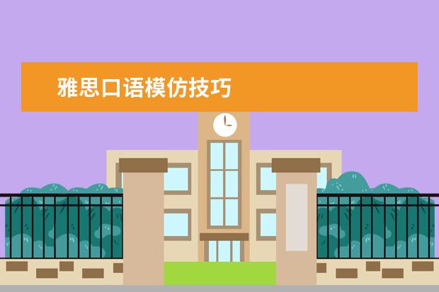 雅思口语模仿技巧