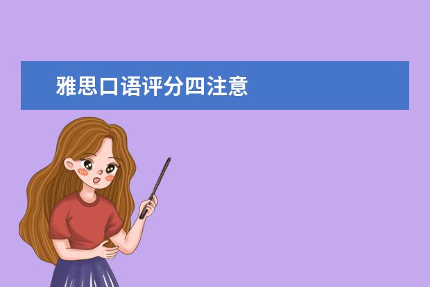 雅思口语评分四注意