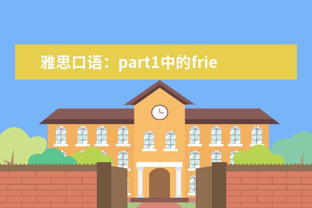 雅思口语：part1中的friend如何说