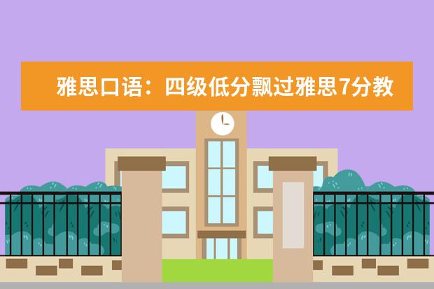雅思口语：四级低分飘过雅思7分教你如何复习