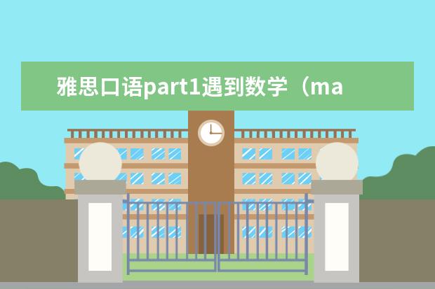 雅思口语part1遇到数学（math）肿么办