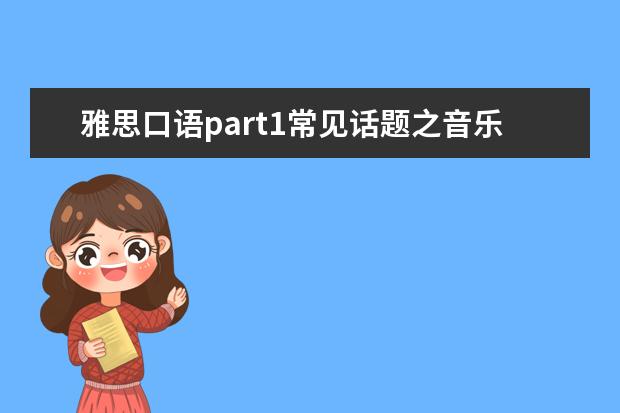 雅思口语part1常见话题之音乐