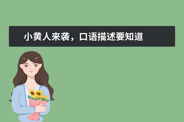 小黄人来袭，口语描述要知道