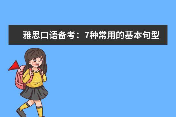 雅思口语备考：7种常用的基本句型介绍