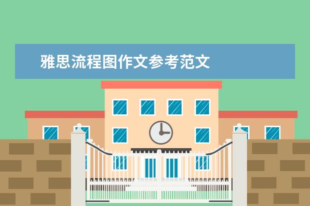 雅思流程图作文参考范文
