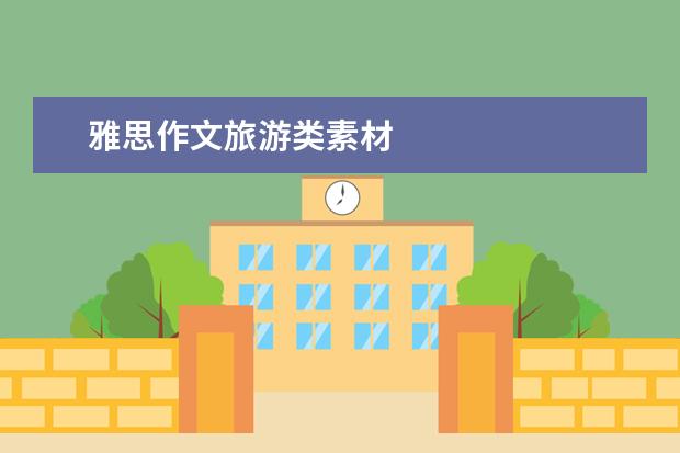 雅思作文旅游类素材