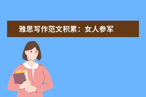 雅思写作范文积累：女人参军